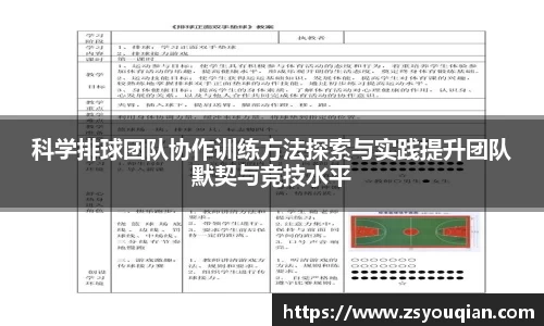 科学排球团队协作训练方法探索与实践提升团队默契与竞技水平