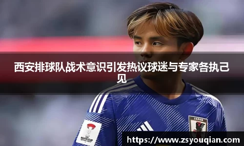 西安排球队战术意识引发热议球迷与专家各执己见
