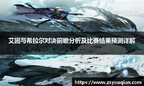 艾因与希拉尔对决前瞻分析及比赛结果预测详解