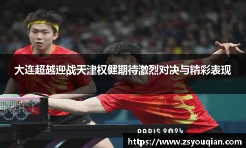 大连超越迎战天津权健期待激烈对决与精彩表现