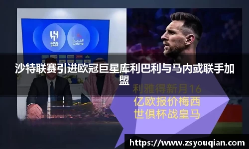 沙特联赛引进欧冠巨星库利巴利与马内或联手加盟