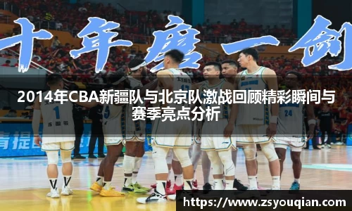 2014年CBA新疆队与北京队激战回顾精彩瞬间与赛季亮点分析