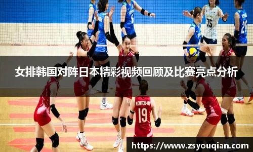 女排韩国对阵日本精彩视频回顾及比赛亮点分析