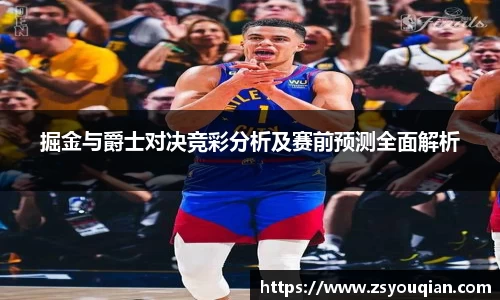 掘金与爵士对决竞彩分析及赛前预测全面解析