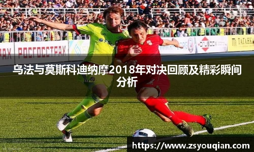 乌法与莫斯科迪纳摩2018年对决回顾及精彩瞬间分析