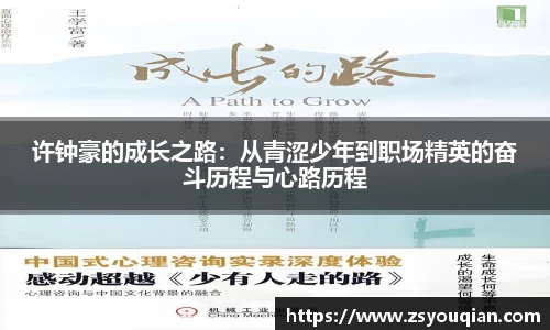 许钟豪的成长之路：从青涩少年到职场精英的奋斗历程与心路历程