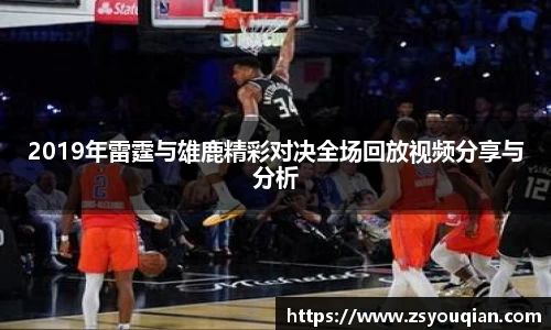 2019年雷霆与雄鹿精彩对决全场回放视频分享与分析