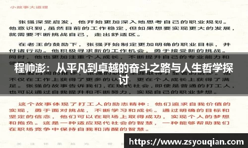 程帅澎：从平凡到卓越的奋斗之路与人生哲学探讨