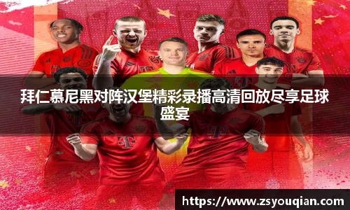 拜仁慕尼黑对阵汉堡精彩录播高清回放尽享足球盛宴