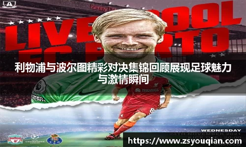 利物浦与波尔图精彩对决集锦回顾展现足球魅力与激情瞬间