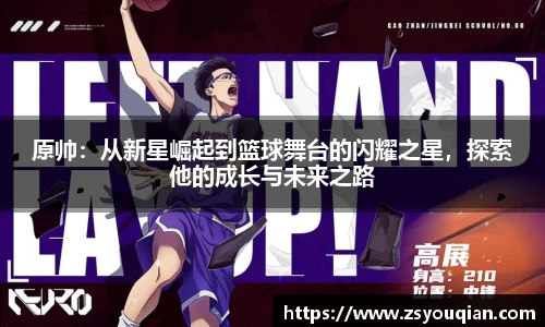 原帅：从新星崛起到篮球舞台的闪耀之星，探索他的成长与未来之路