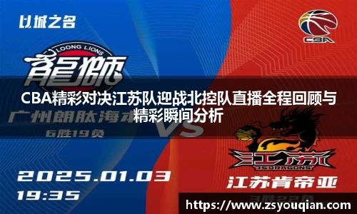 CBA精彩对决江苏队迎战北控队直播全程回顾与精彩瞬间分析