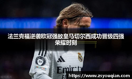 法兰克福逆袭欧冠强敌皇马切尔西成功晋级四强荣耀时刻