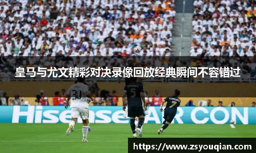 皇马与尤文精彩对决录像回放经典瞬间不容错过