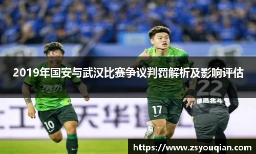 2019年国安与武汉比赛争议判罚解析及影响评估