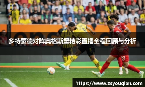 多特蒙德对阵奥格斯堡精彩直播全程回顾与分析
