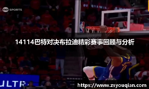 14114巴特对决布拉迪精彩赛事回顾与分析