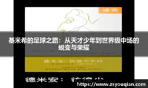 基米希的足球之路：从天才少年到世界级中场的蜕变与荣耀