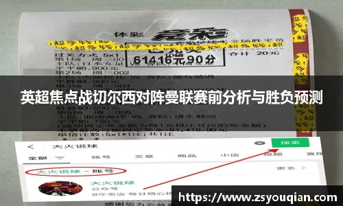 英超焦点战切尔西对阵曼联赛前分析与胜负预测