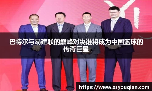 巴特尔与易建联的巅峰对决谁将成为中国篮球的传奇巨星