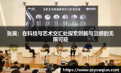 张昊：在科技与艺术交汇处探索创新与灵感的无限可能
