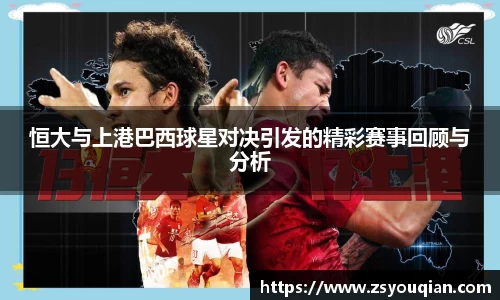 恒大与上港巴西球星对决引发的精彩赛事回顾与分析