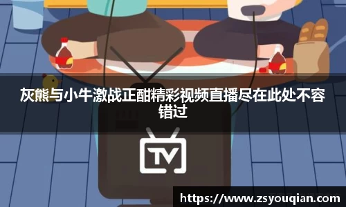 灰熊与小牛激战正酣精彩视频直播尽在此处不容错过