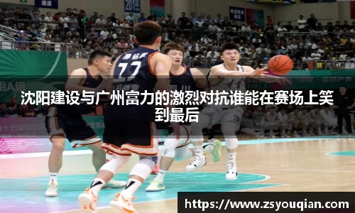 沈阳建设与广州富力的激烈对抗谁能在赛场上笑到最后