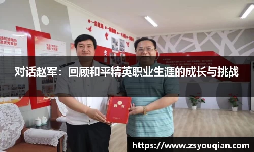 对话赵军：回顾和平精英职业生涯的成长与挑战