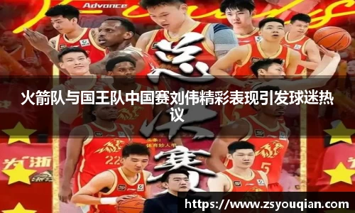火箭队与国王队中国赛刘伟精彩表现引发球迷热议