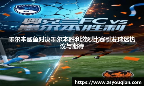 墨尔本鲨鱼对决墨尔本胜利激烈比赛引发球迷热议与期待