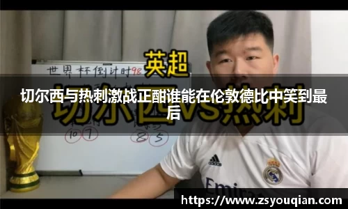 切尔西与热刺激战正酣谁能在伦敦德比中笑到最后