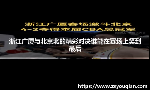 浙江广厦与北京北的精彩对决谁能在赛场上笑到最后
