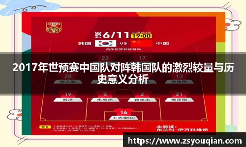 2017年世预赛中国队对阵韩国队的激烈较量与历史意义分析
