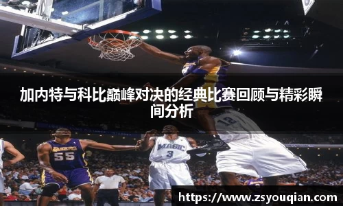 加内特与科比巅峰对决的经典比赛回顾与精彩瞬间分析