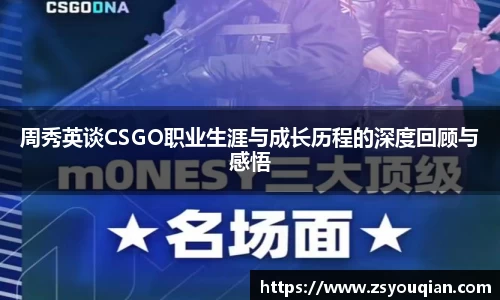 周秀英谈CSGO职业生涯与成长历程的深度回顾与感悟