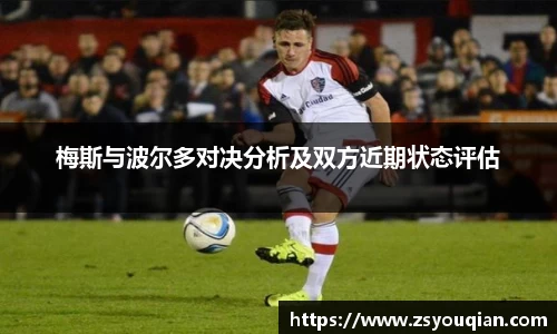 梅斯与波尔多对决分析及双方近期状态评估