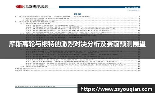 摩斯高轮与根特的激烈对决分析及赛前预测展望