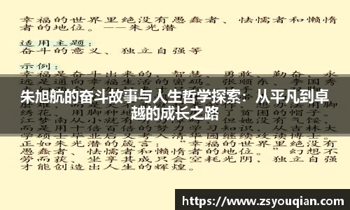 朱旭航的奋斗故事与人生哲学探索：从平凡到卓越的成长之路