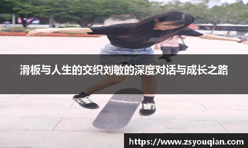 滑板与人生的交织刘敏的深度对话与成长之路
