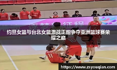 约旦女篮与台北女篮激战正酣争夺亚洲篮球赛荣耀之巅