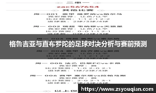 格鲁吉亚与直布罗陀的足球对决分析与赛前预测