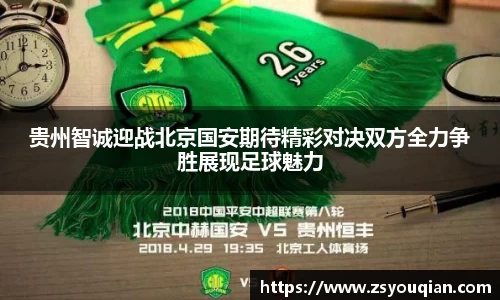 贵州智诚迎战北京国安期待精彩对决双方全力争胜展现足球魅力