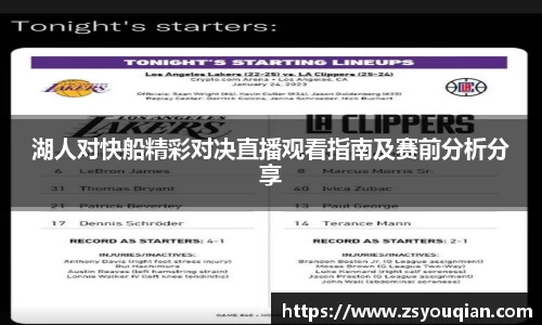 湖人对快船精彩对决直播观看指南及赛前分析分享