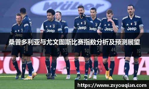 桑普多利亚与尤文图斯比赛指数分析及预测展望
