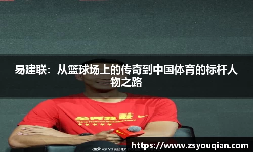 易建联：从篮球场上的传奇到中国体育的标杆人物之路
