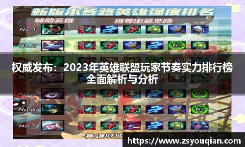 权威发布：2023年英雄联盟玩家节奏实力排行榜全面解析与分析