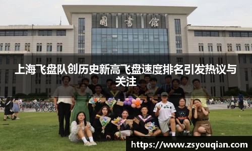 上海飞盘队创历史新高飞盘速度排名引发热议与关注