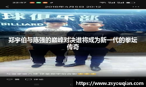 郑宇伯与陈强的巅峰对决谁将成为新一代的拳坛传奇