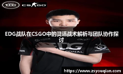 EDG战队在CSGO中的灵活战术解析与团队协作探讨